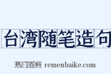 台湾随笔造句是什么意思的图片
